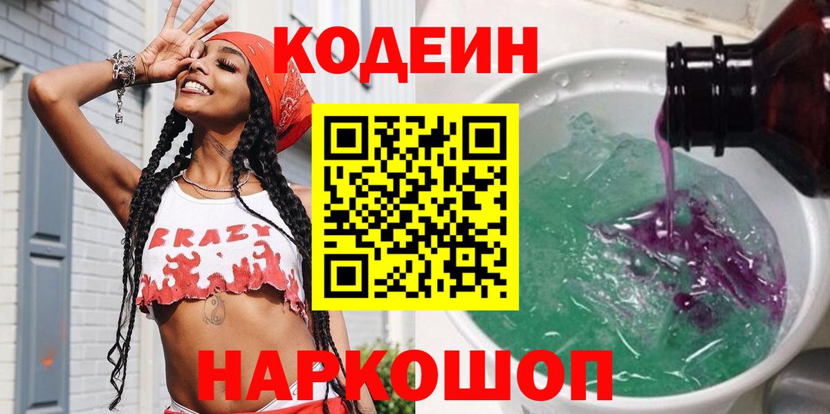 Кодеиновый сироп Lean Purple Drank Кемерово